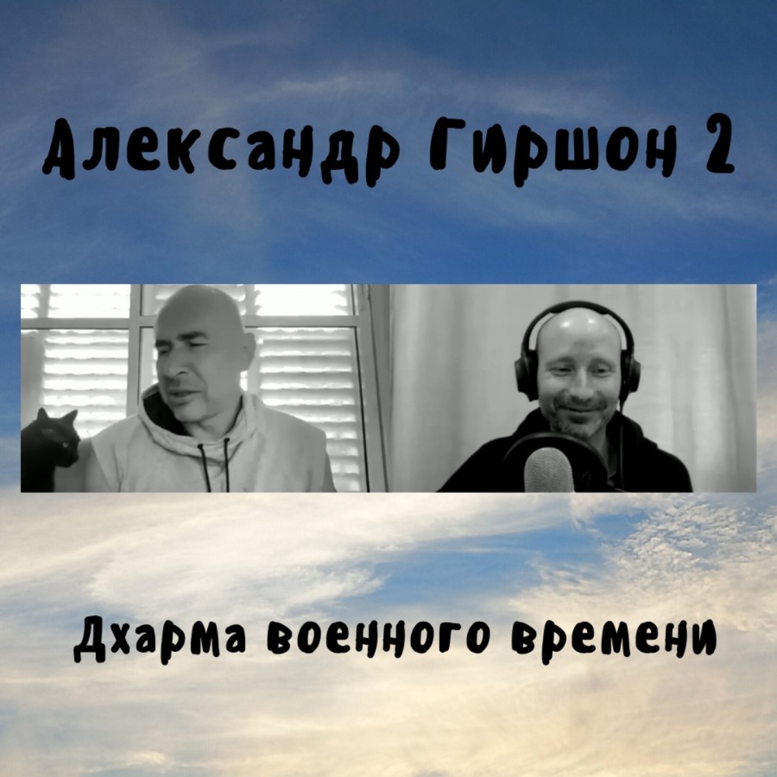 Александр Гиршон 2 - Дхарма военного времени