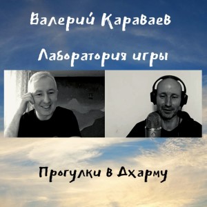 2. Валерий Караваев - Лаборатория игры