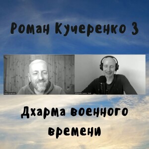 69 Роман Кучеренко 3 - Дхарма военного времени