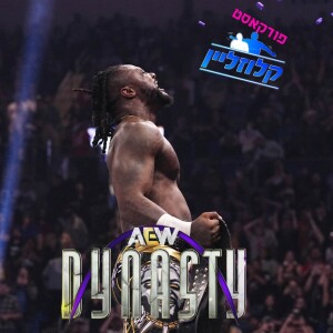 AEW Dynasty Review + TNA Rebellion Review - סיקור קלוזליין