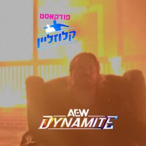 בין החבלים 06.09.24 - פייג' שורף את הבית