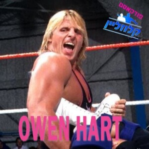 Owen Hart - פינת הזרקור