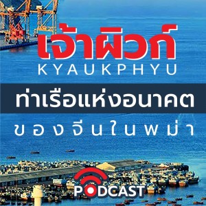 DB PODCAST - เจ้าผิวก์ ท่าเรือแห่งอนาคต ของจีนในพม่า