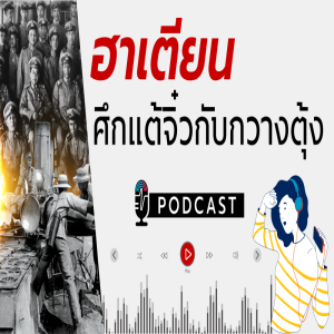 DB PODCAST - ฮาเตียน ศึกแต้จิ๋วกับกวางตุ้ง