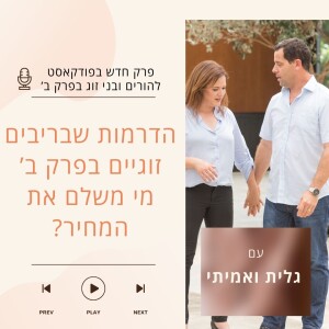הדרמות בריבים זוגיים בפרק ב - מי משלם את המחיר?