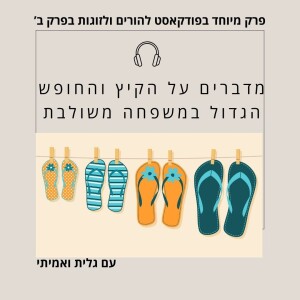מדברים על הקיץ והחופש הגדול במשפחה משולבת