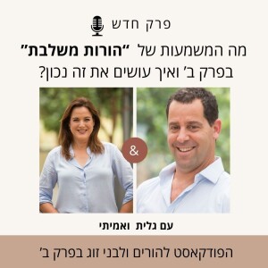 מה המשמעות של הורות משלבת, ואיך עושים את זה נכון?