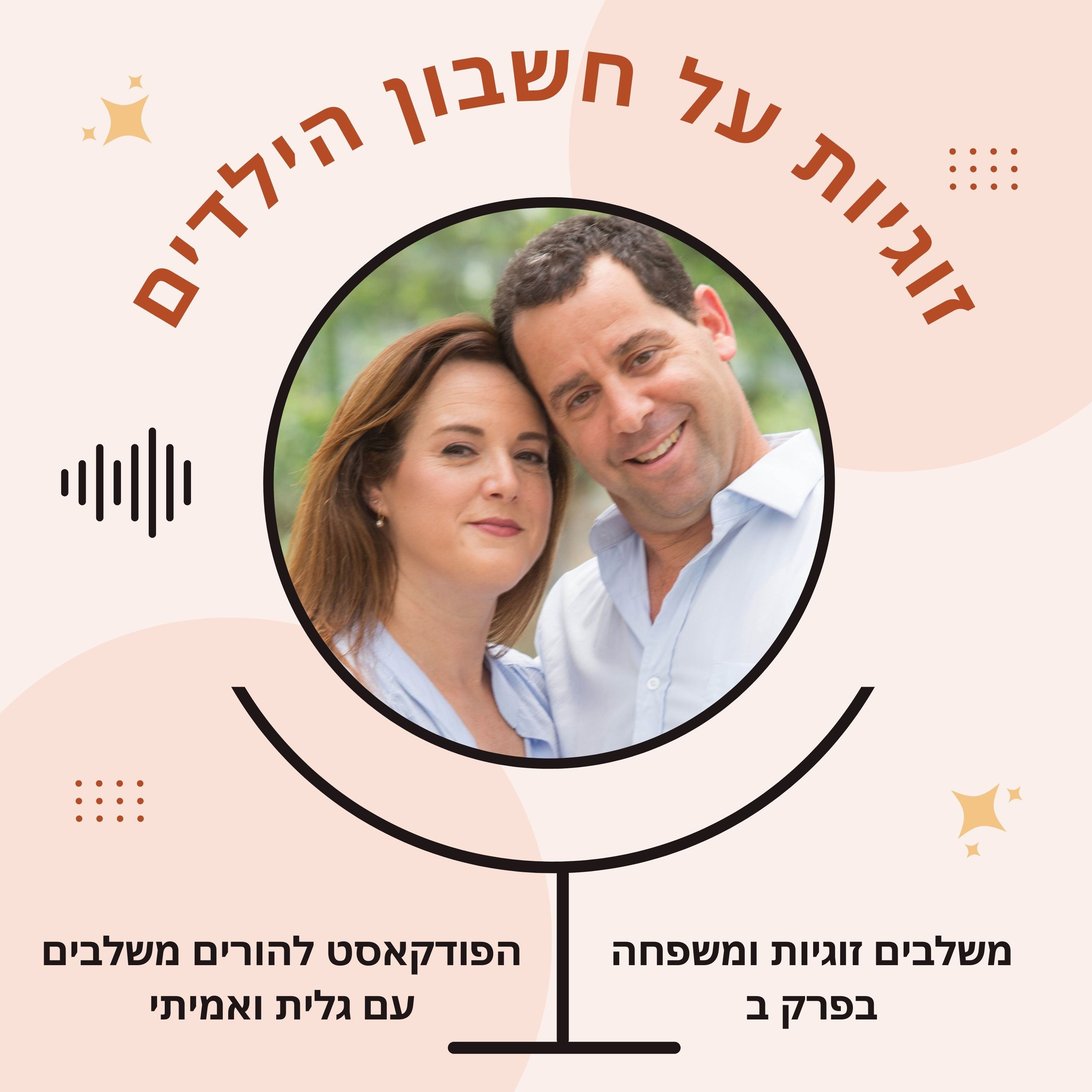 קונפליקט הזוגיות על חשבון הילדים