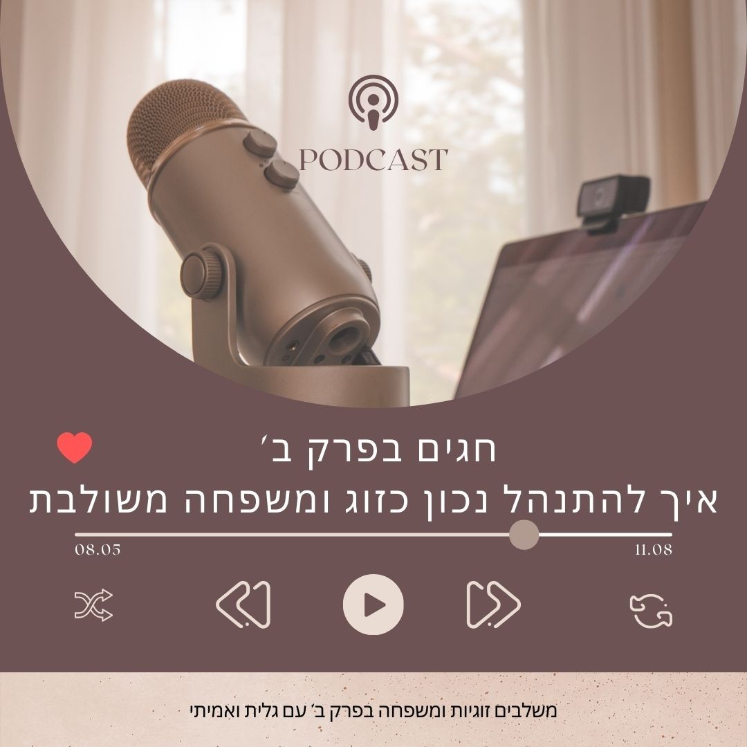 חגים בפרק ב' - איך להתנהל נכון כזוג וכמשפחה משולבת