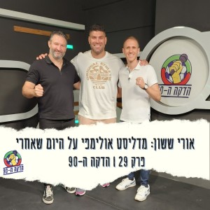 פרק 29 - הדקה ה-90 מארחים את מדליסט האולימפי והג’ודוקא אורי ששון על היום שאחרי