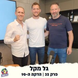 הדקה ה-90 מארחים את גל מקל קפטן נבחרת ישראל ושחקן הנבא שפרש לאחרונה-  חלק א’ - פרק 32