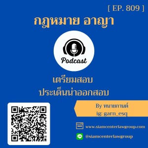 EP. 809 กฎหมายอาญาเตรียมสอบฉบับประเด็นน่าออกสอบ – By ทนายกานต์ Siam Center Law Group