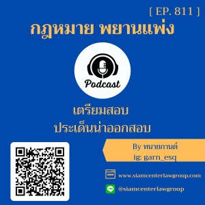 EP. 811 กฎหมายอาญาเตรียมสอบฉบับประเด็นน่าออกสอบ – By ทนายกานต์ Siam Center Law Group