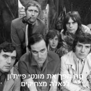 מה הפך את מונטי פיית‘ון לכאלה מצחיקים?