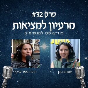 מסע של ניהול ויזמות - הילה פפר שיקלי