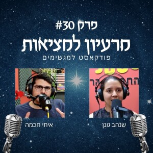 איתי חכמה - על חיבור בין עולמות, תקשורת ורפלקציה