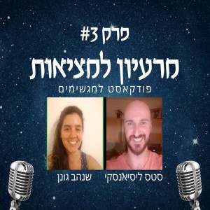 סטס ליסיאנסקי - למצוא עבודה שכיף לקום אליה בבוקר