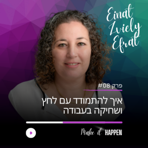 08: איך להתמודד עם שחיקה ולחץ בעבודה