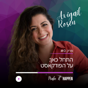 00: ברוכים הבאים לפודקאסט Make It Happen