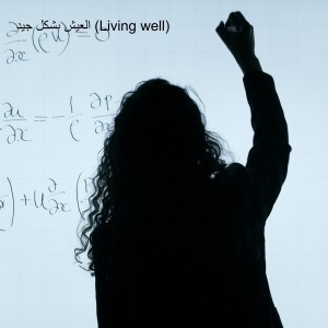 العيش بشكل جيد (Living well)