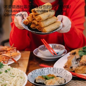 不要錯過社區內富包容性的社交活動哦！ (Inclusive Social Activities Within the Community!)