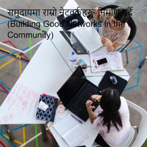 समुदायमा राम्रो नेटवर्कहरू निर्माण गर्दै (Building Good Networks in the Community)