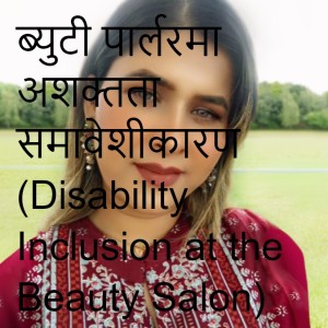 ब्युटी पार्लरमा अशक्तता समावेशीकारण (Disability Inclusion at the Beauty Salon)