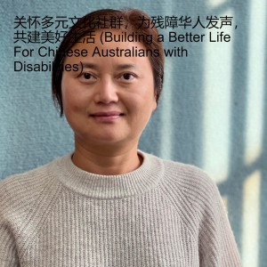 关怀多元文化社群，为残障华人发声，共建美好生活 (Building a Better Life For Chinese Australians with Disabilities)