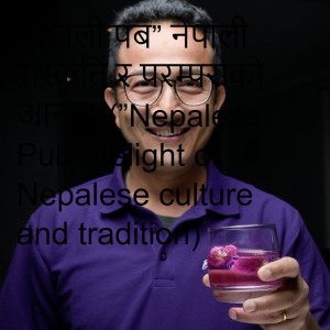 ”नेपाली पब” नेपाली संस्कृति र परम्पराको आनन्द (”Nepalese Pub” delight of Nepalese culture and tradition)