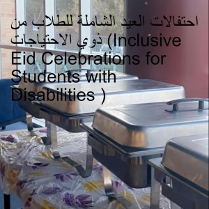 احتفالات العيد الشاملة للطلاب من ذوي الاحتياجات (Inclusive Eid Celebrations for Students with Disabilities )