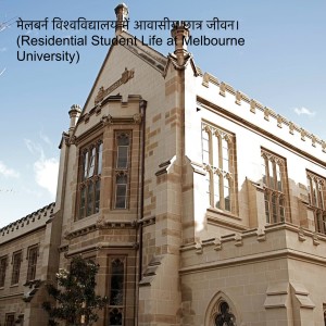 मेलबर्न विश्वविद्यालय में आवासीय छात्र जीवन। (Residential Student Life at Melbourne University)