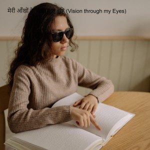 मेरी आँखों के माध्यम से दृष्टि (Vision through my Eyes)