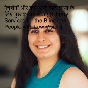 नेत्रहीनों और कम दृष्टि वाले लोगों के लिए पुस्तकालय सेवाएं (Library Services for the Blind and People with Low Vision)