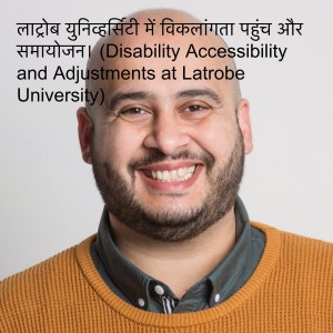 लाट्रोब युनिव्हर्सिटी में विकलांगता पहुंच और समायोजन। (Disability Accessibility and Adjustments at Latrobe University)