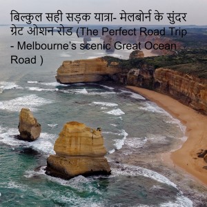 बिल्कुल सही सड़क यात्रा- मेलबोर्न के सुंदर ग्रेट ओशन रोड (The Perfect Road Trip - Melbourne’s scenic Great Ocean Road )