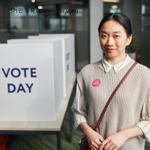 선거인 등록 (Enrolling to Vote)