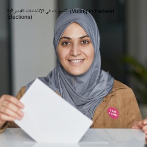 التصويت في الانتخابات الفيديرالية (Voting in Federal Elections)