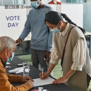 登记投票 (Enrolling to Vote)