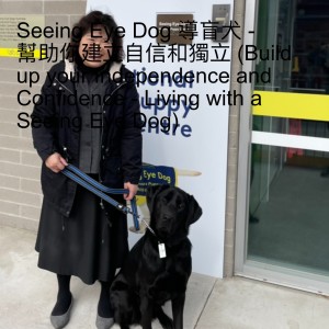 Seeing Eye Dog 導盲犬 - 幫助你建立自信和獨立 (Build up your Independence and Confidence - Living with a Seeing Eye Dog)