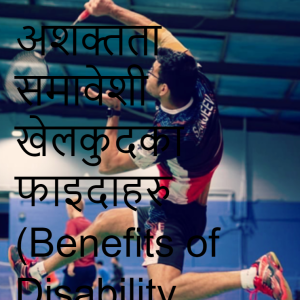 अशक्तता समावेशी खेलकुदका फाइदाहरु (Benefits of Disability Inclusive Sport)