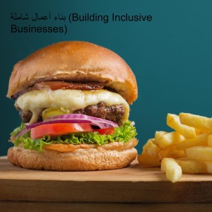 بناء أعمال شاملة (Building Inclusive Businesses)