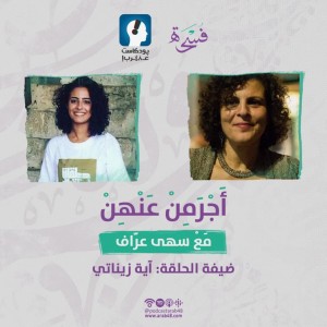 حلقات استقبال: المرأة الفلسطينيّة تزور وطنها وتحكيه -آية زيناتي #7