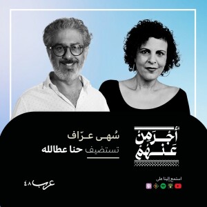 مع حنا عطا لله #52