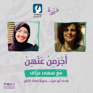 هدى أبو عبيّد... بدويّة تملك الأرض #39
