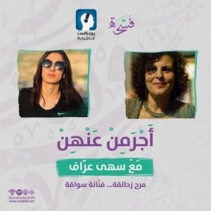 40# مرح زحالقة... فنّانة سواقة