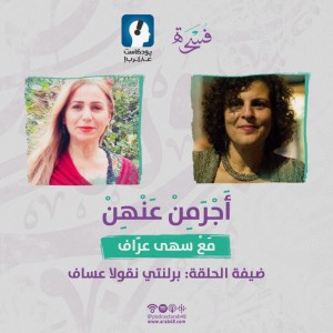 العلاج بالطاقة.. الألم فرصةً للتشافي-برلنتي نقولا عسّاف #10