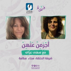 حبّ رغم السجن، نطفة محرّرة، وميلاد - سناء سلامة #11