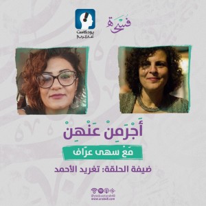 بين حيفا ومخيّمات اللّاجئين في اليونان-تغريد الأحمد #13