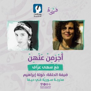 خولة إبراهيم | مخرجة سوريّة في فلسطين #19