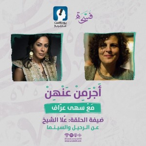 علا الشيخ | رحيل دائم... وسينما#20